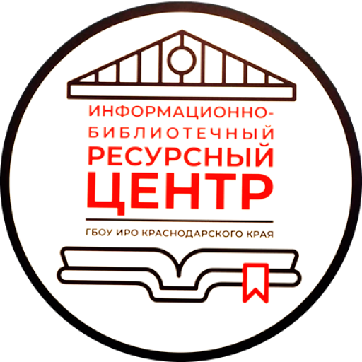 ИНФОРМАЦИОННО-БИБЛИОТЕЧНЫЙ  РЕСУРСНЫЙ ЦЕНТР                                                                                                         ГБОУ ИРО Краснодарского Края